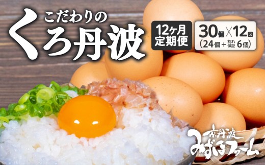 【12カ月定期便】 京都 こだわり卵 くろ丹波 30個 (24個＋卵割れ保証6個) 国産 卵 たまご タマゴ 鶏卵 鶏 卵黄 定期便 定期 新鮮卵 セット 卵定期便 たまご定期便 12回 12か月 12ヶ月 卵料理 卵かけごはん 卵焼き 玉子焼き 人気 ランキング 黒豆 丹波 京都府 京丹波町