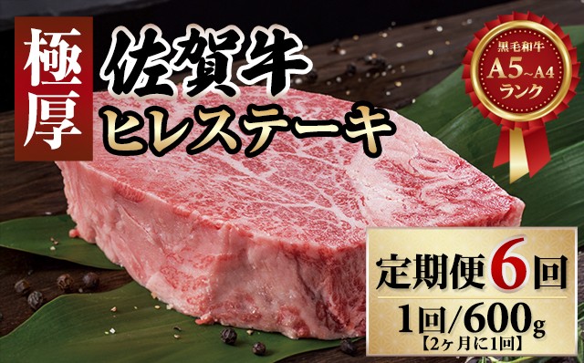 
【定期便】 佐賀牛ヒレステーキ（600g×6回）(年6回/隔月偶数月)
