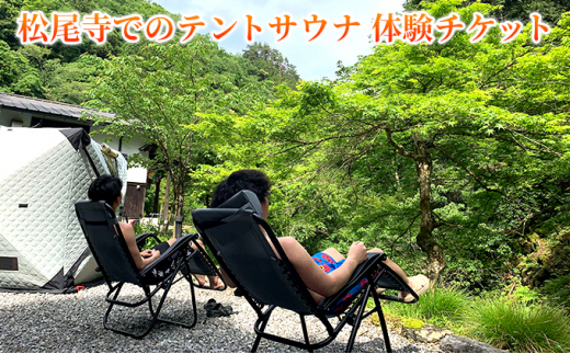 「湖北ノ熱波」利用チケット（最大４人まで利用可能） [№5694-0875]