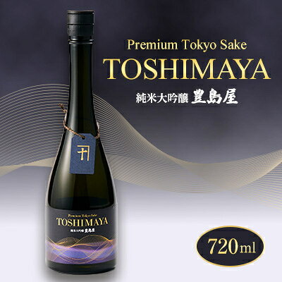 【ふるさと納税】純米大吟醸「TOSHIMAYA」720ml×1本【1698737】