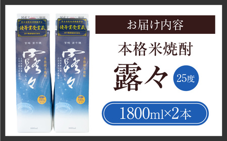 本格米焼酎 露々25度 1800ml×2本（紙パック） 酒 お酒 アルコール 25％ 焼酎 米焼酎 純米焼酎 本格焼酎 国産 贈答 贈り物 ギフト プレゼント 手土産 すっきり まろやか 飲みやすい 