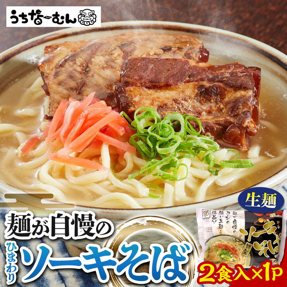 【ふるさと納税】ひまわり ソーキそば 2食 袋入 1P