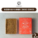 【ふるさと納税】島豆腐のおから味噌床【MISO DOKO】2個セット