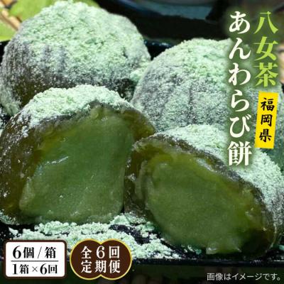 ふるさと納税 糸島市 【全6回定期便】八女茶 あんわらび餅 6個  糸島市/糸島だんご本舗[AWF018]