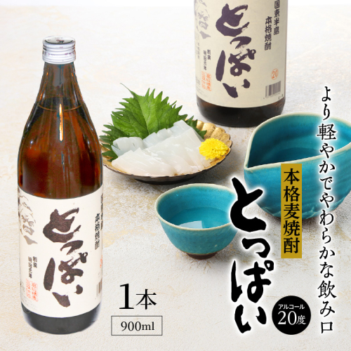 本格麦焼酎「とっぱい」900ml_064Z-2