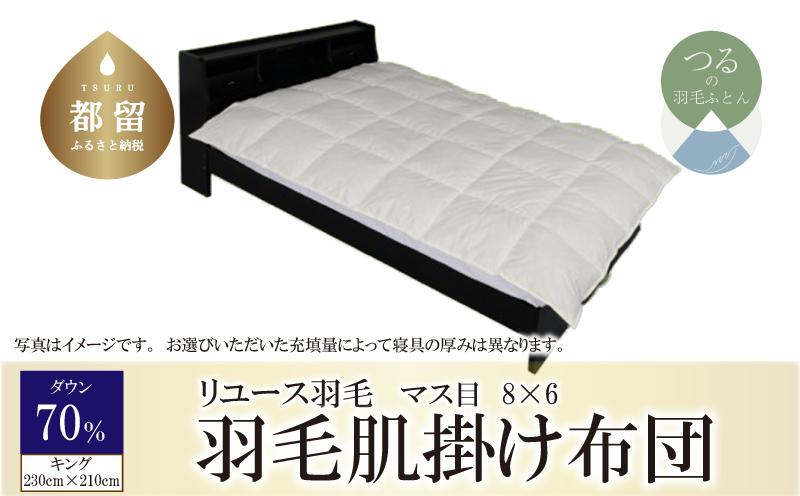 
                  国産【羽毛布団】肌掛け　ダウン70％　230×210（キング）【リユース羽毛】【ＲＥＲＥＸ】
                