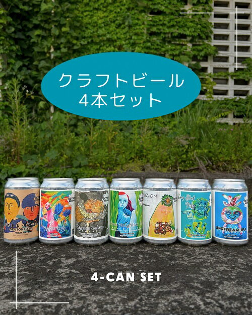 【ふるさと納税】オクトワンブルーイング クラフトビールおまかせ4本セット