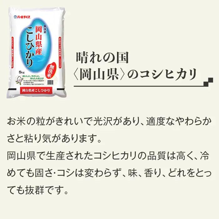 令和7年産【無洗米】岡山県産こしひかり10kg（5kg×2袋）
