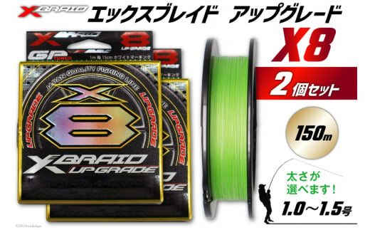 釣り糸 peライン エックスブレイド 2個セットアップグレード X8 1.0号 150m [YGK 徳島県 北島町 29ac0014] つり糸 釣糸 よつあみ ナイロン 釣具 フィッシング UPGRADE X8