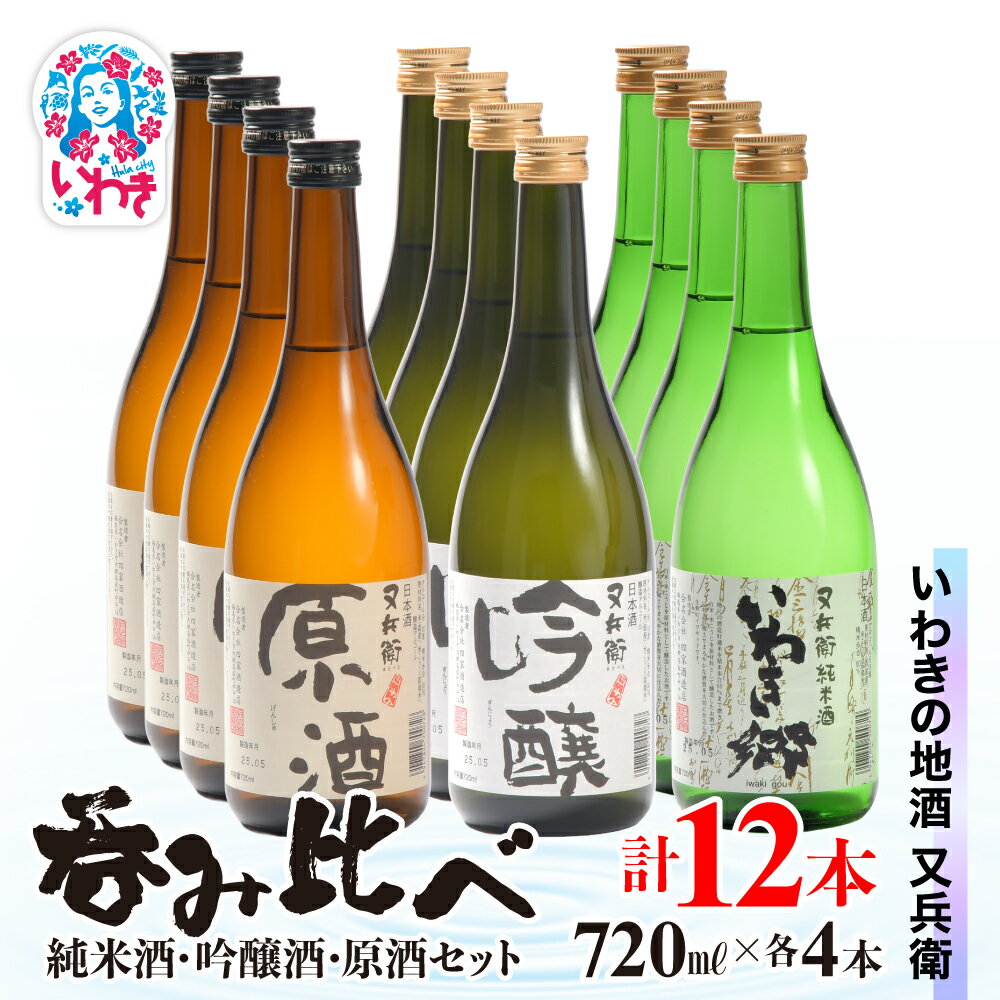 【ふるさと納税】いわきの地酒又兵衛　純米酒、吟醸酒、原酒720ml各4本　計12本セット | いわき 地酒 又兵衛 純米酒 吟醸酒 原酒 日本酒 飲み比べセット 吟醸香 酒米 贈答用 ギフト 冷酒 燗酒 食中酒 伝統醸造 中口 やや辛口 呑み比べセット | DW015-720_12s
