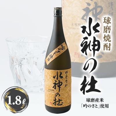 ふるさと納税 水上村 【球磨焼酎】水神の杜〈みずかみのもり〉
