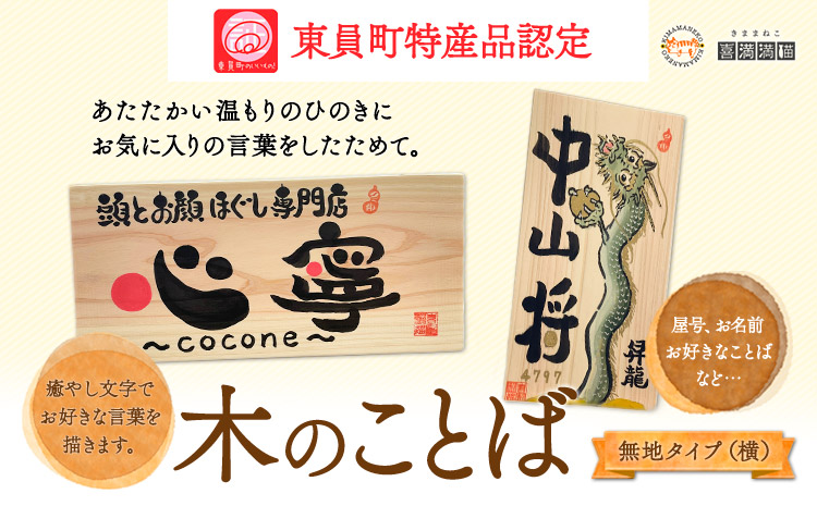 木のことば (ひのき、己書、コンパクト看板) イーゼル付き 無地タイプ 横 株式会社喜満満猫 1個《90日以内に出荷予定(土日祝除く)》三重県 東員町 紀州熊野ひのき 一枚板 己書 手描き 屋号 名前 名入れ 癒し