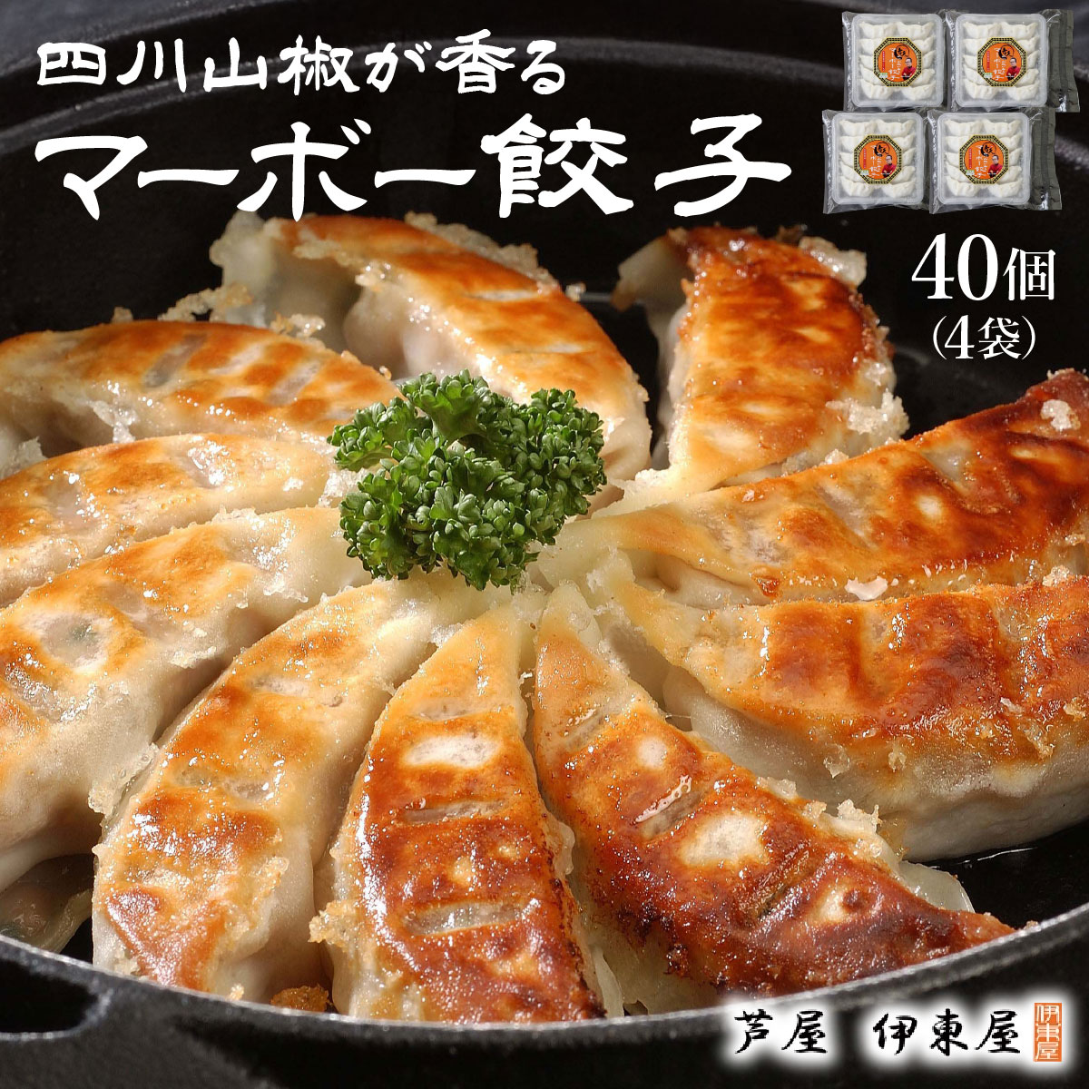 【ふるさと納税】四川山椒が香る マーボー餃子セット｜40個 餃子 ぎょうざ ギョーザ 中華 点心 惣菜 簡単 おうち おかず おつまみ 豚肉 ジューシー 肉汁 冷凍 食べ比べ イトー屋 お取り寄せ ギフト お中元 お歳暮