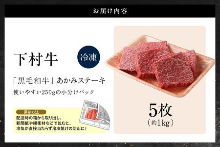 【訳アリ・不揃い】東浦町産「黒毛和牛」あかみステーキ 5枚（1.0kg）│牛肉 牛 ステーキ 赤身 あかみ もも モモ かた カタ うで ウデ 訳あり わけあり 不揃い 下村牛 焼肉 バーベキュー 愛