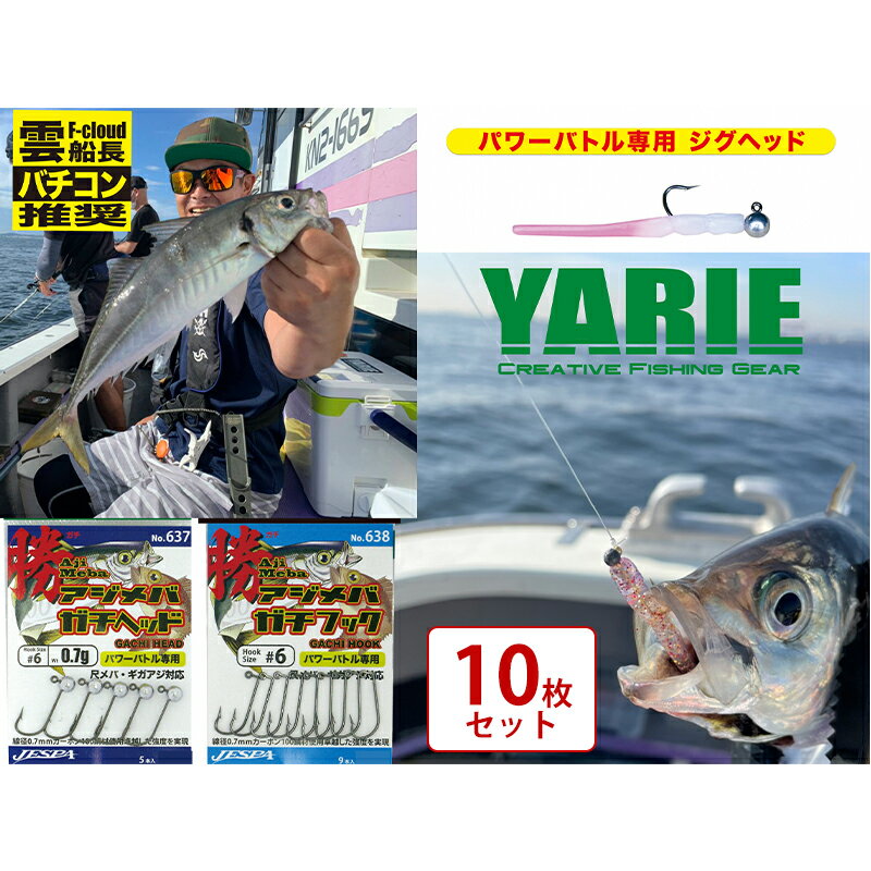 【ふるさと納税】ヤリエ バチコンジグヘッド 10枚セット 釣り具 釣具 ヤリエ バス釣り フィッシング ギフト お祝い 贈答品 中元 歳暮 数量限定 期間限定 人気 ふるさと納税 ふるさと 人気 おすすめ 送料無料 兵庫県 三田市[ 3d28bae260003 ]