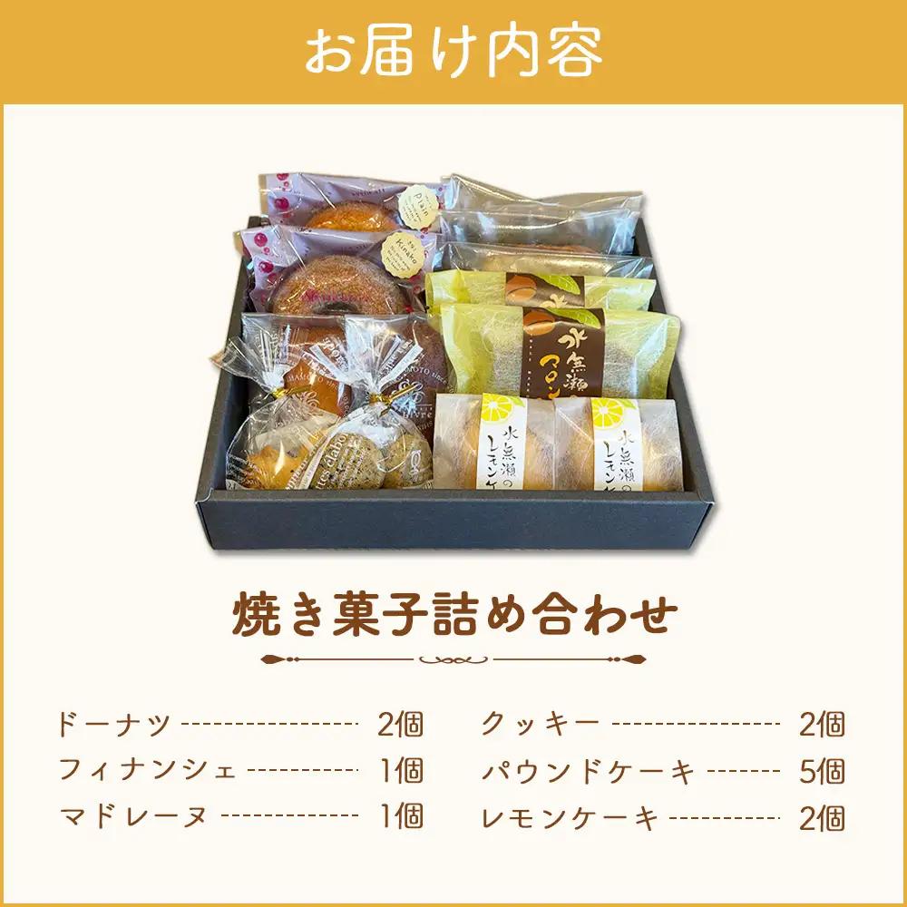 水無瀬の焼き菓子詰め合わせ ／ スイーツ 焼菓子 洋菓子 お菓子 ドーナツ フィナンシェ マドレーヌ クッキー パウンドケーキ レモンケーキ セット ティータイム おやつ ご褒美 人気商品 食べ比べ 