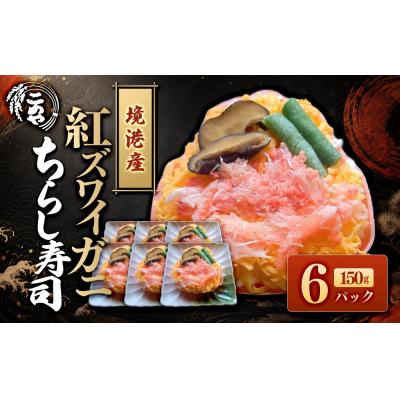 ふるさと納税 境港市 紅ズワイガニのちらし寿しC(150g×6P)