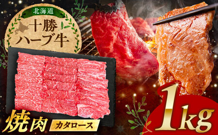 北海道 十勝 ハーブ牛 カタロース 焼肉 1kg（200g×5） 《足寄町》【株式会社ノベルズ食品】[BEAQ041]