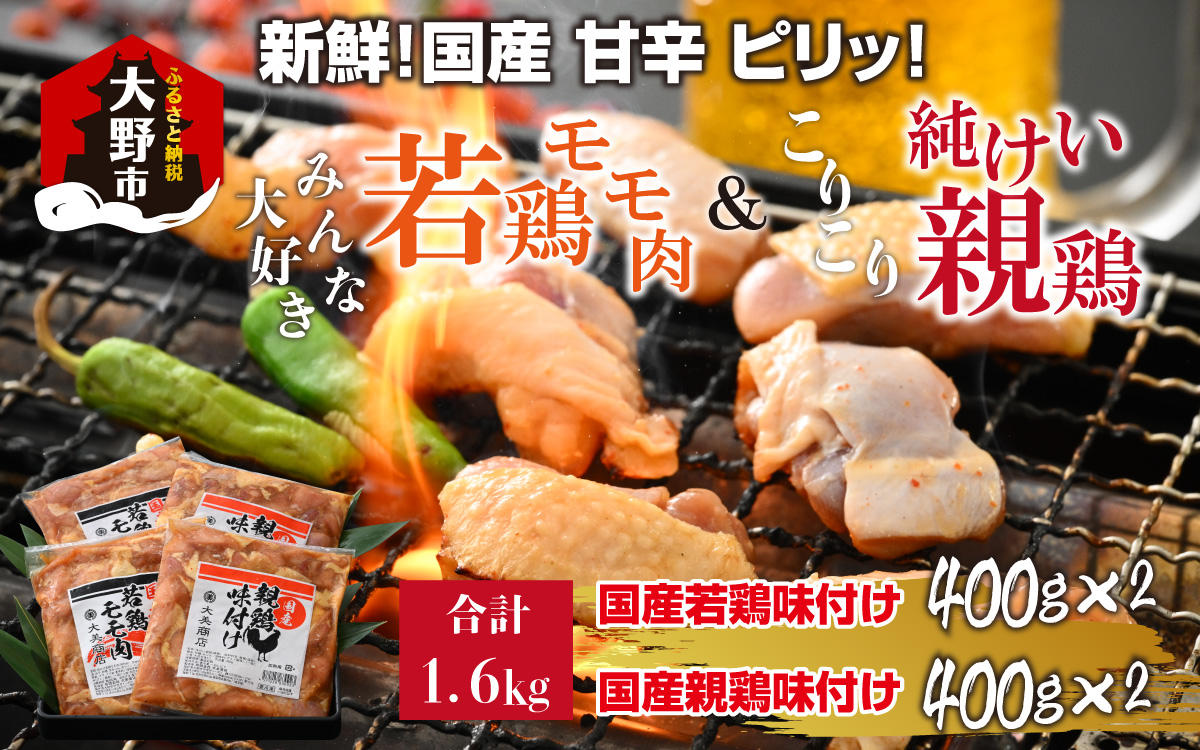 焼肉用 国産 味付け親鶏 純けい＆若鶏 モモ肉 食べ比べ セット 計1.6kg（400g×4パック）
