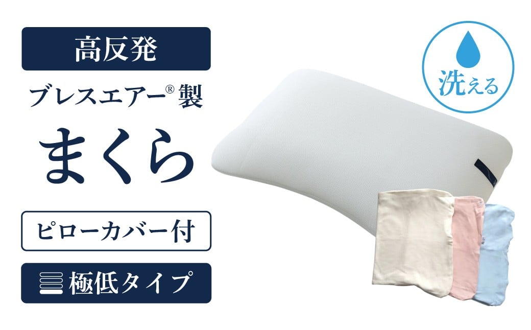 
            【ピローカバー付】高反発ブレスエアー製まくら 極低タイプ 近江化成工業株式会社 滋賀県 東近江市 C-E19 枕 まくら ピロー 低め 高さ調整 ブレスエアー 肩こり 首こり いびき 寝姿勢サポート 洗える 通気性 快眠 安眠
          