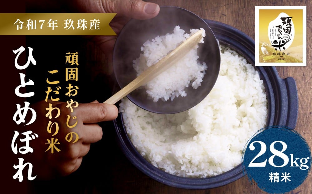 
            【令和7年 新米 大分県玖珠産・お米・ひとめぼれ 28㎏（30㎏を精米すると28㎏になります）】頑固おやじのこだわり米(精米済み・減農薬) 大分県産 米 令和7年産 頒布会 米 単一米 限定 国産 お米 即納 精米 コメ こめ 新米
          