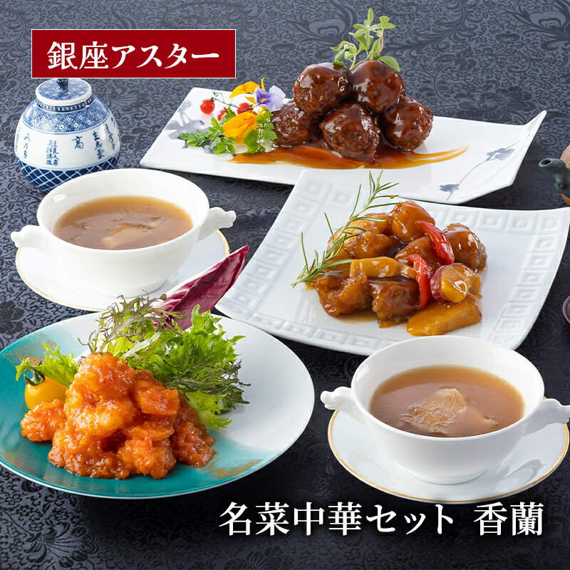 【ふるさと納税】中華料理 名菜中華セット 香蘭 酢豚 肉団子 甘酢あんかけ エビチリ 海老 ふかひれスープ フカヒレ セット 銀座アスター 伝統 中華 中国料理 大田区 東京都
