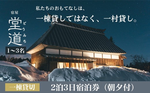 1日1組限定｜“一村貸し”で過ごす 宿屋『堂道』宿泊チケット ２泊３日 【1名～3名】【一村貸し 古民家宿 新潟県糸魚川市 田舎暮らし体験 山間の宿 家族旅行におすすめ 田舎ステイ 里山宿泊体験】