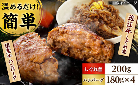 近江牛しぐれ煮 200g  国産牛ハンバーグ4個 / ご飯のお供 惣菜 詰め合わせ 時短 / 栗東市 / 株式会社近江フーズ[BIBU001]
