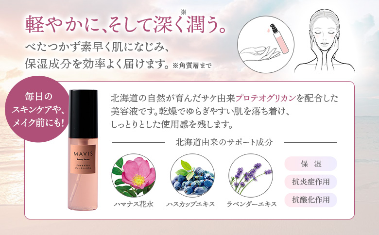 MAVIS　プロテオグリカン　ビューティーセラム　50ml | ふるさと納税 北海道 長万部 美容液 美容 スキンケア アンチエイジング 保湿 潤い うるおい しっとり ワンストップ マイページ 株式