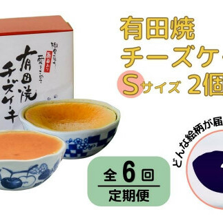 【6回定期便】有田焼チーズケーキ(S)【器いろいろ】２個セット ESSE ふるさとグランプリ2022 金賞受賞 F90-3