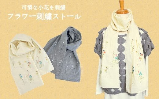 ストール フラワー柄 刺繍ストール オーガニックコットン ( イエロー ) レディース 日本製 | おしゃれ シンプル マフラー プレゼントギフト 母の日 新潟県 五泉市 有限会社田中刺繍