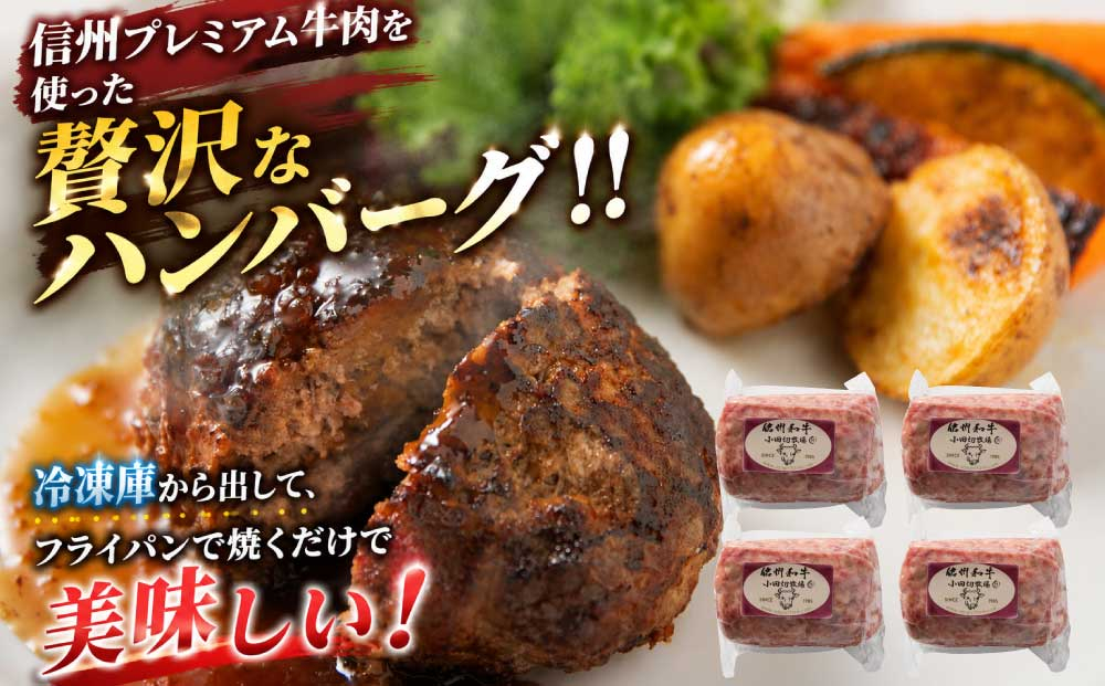 信州プレミアム牛肉 小田切牧場ハンバーグ(150g）×４個セット≪信州 プレミアム 牛肉 100％ 和牛 ギフト ご褒美 贈答用 記念日 贅沢≫※着日指定不可
