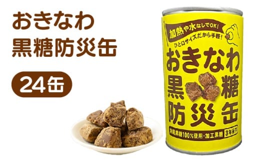 おきなわ黒糖防災缶（24缶セット） 130gx24個