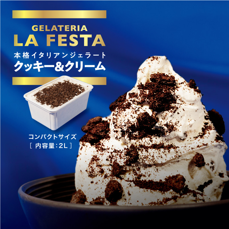 本格イタリアン2Lバットジェラート「クッキー＆クリーム」2L(1L×2個)【01229】