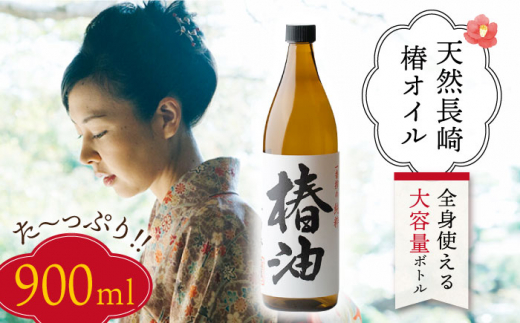 【スピード発送】【大容量】純粋椿油 900ml  長崎県/五島椿本舗 [42AAAD014] ヘアケア 椿オイル ボディオイル オーガニック プレゼント  贈答 ギフト