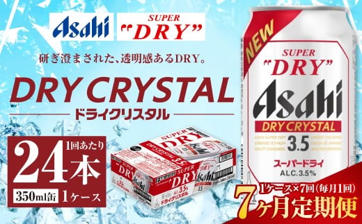 【7ヶ月定期便】アサヒ スーパードライ ドライクリスタル 350ml 24本 1ケース×7ヶ月