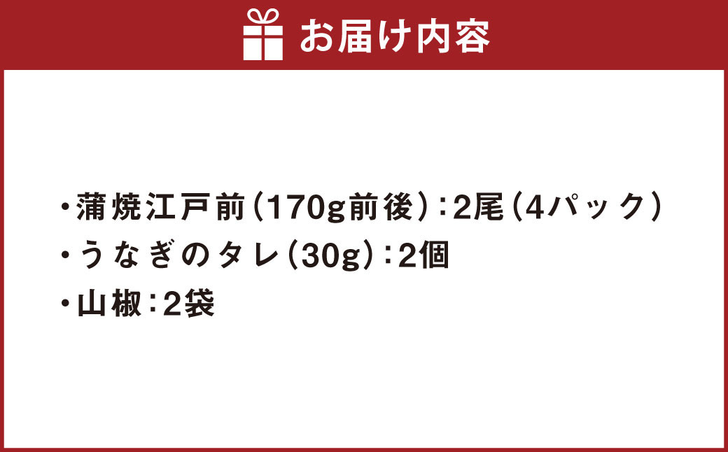 うなぎの蒲焼 （江戸前） 2尾 セット