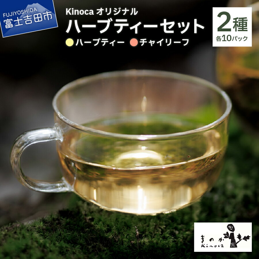 【ふるさと納税】 ハーブティー ティーバッグ 2種 セット 計 20個 ノンカフェイン オーガニック Kinoca オリジナル ブレンド チャイリーフ 詰め合わせ パック チャイ くろもじ ジンジャー シナモン ローズヒップ カモミール 金木犀 ティー 茶 ハーブティ MYHERBS 富士吉田市