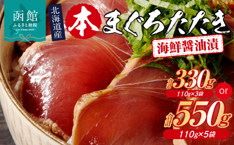 北海道産 本まぐろたたき 海鮮醤油漬 110g 選べる 内容量 3袋 5袋 マグロ 醤油漬け 炙り たたき 特製 醤油ダレ つまみ 丼 漬け丼 酒の肴 夜ご飯 小分け パック 海産物 海鮮 お取り寄せ お取り寄せグルメ 北海道 函館市 送料無料_HD109-011-sku