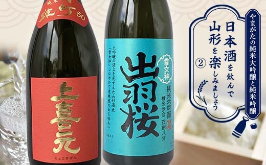 
やまがたの純米大吟醸と純米吟醸 「日本酒を飲んで山形を楽しみましょう」≪2≫ F2Y-3552
