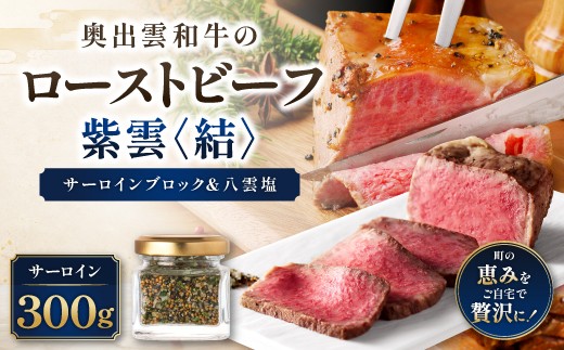 紫雲＜結＞奥出雲和牛のローストビーフ サーロイン300g（ブロック2個）＆八雲塩【牛肉 黒毛和牛 霜降り 冷凍】