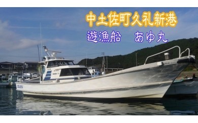 遊漁船 あゆ丸　船釣り体験券【４名様】（エサ・氷付き） 高知 久礼 釣り 体験 魚 エサ 氷