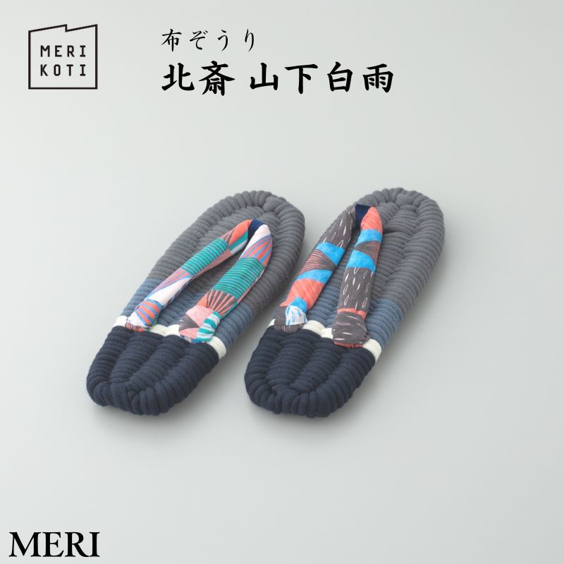 【ふるさと納税】布ぞうり MERI 北斎 山下白雨　布草履 室内履き 健康 洗える 墨田区