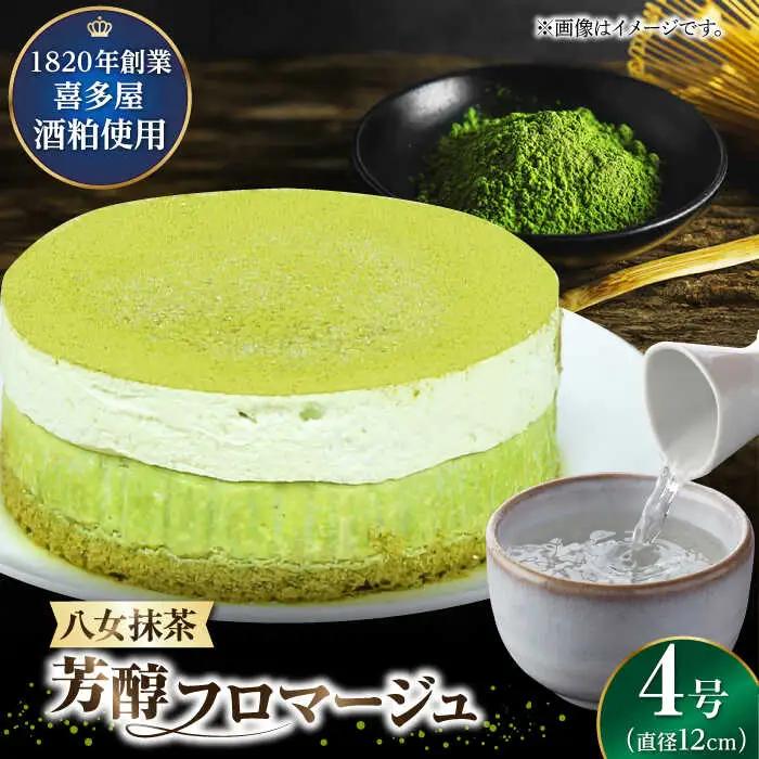 福岡八女の酒蔵喜多屋公認 八女抹茶芳醇フロマージュ 約290g×1 / フロマージュ ケーキ[AFAK007]