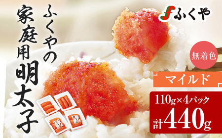 ふくや 明太子 マイルド 家庭用明太子 440g 110g×4パック 小分け 切れ子