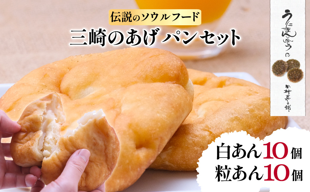 
                  【伝説のソウルフード】三崎のあげパンセット（白あん10個・粒あん10個）【 ふるさと納税 人気 おすすめ ランキング パン 菓子パン 揚げパン  お菓子 菓子 お土産 あんこ 餡子 セット 詰合せ 田村菓子舗 愛媛県 伊方町 送料無料 】 IKTK002
                