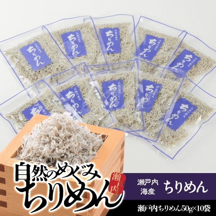 【ふるさと納税】【ギフト用】瀬戸内 ちりめん 50g×10 ちりめんじゃこ