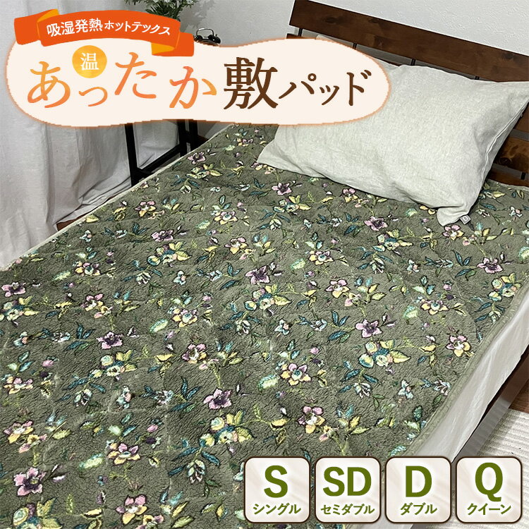【ふるさと納税】【選べるサイズ】吸湿発熱ホットテックス®あったか敷パッド 【シングル・セミダブル・ダブル・クイーン】GR ｜ 布団 日本 泉大津 防寒 保温 快眠 快適 熟睡 寝具 洗える