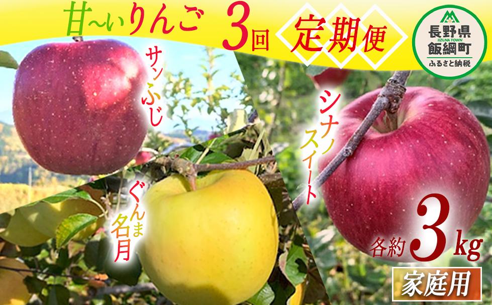 旬の甘いりんご 【 定期便 】 家庭用 3kg × 3回 ( シナノスイート ぐんま名月 サンふじ ) ファームトヤ 沖縄県への配送不可 2025年10月中旬頃から2025年12月下旬頃まで順次発送予定 令和7年度収穫分 信州 果物 フルーツ リンゴ 林檎 長野 34500円 予約 農家直送 長野県 飯綱町 [1428]