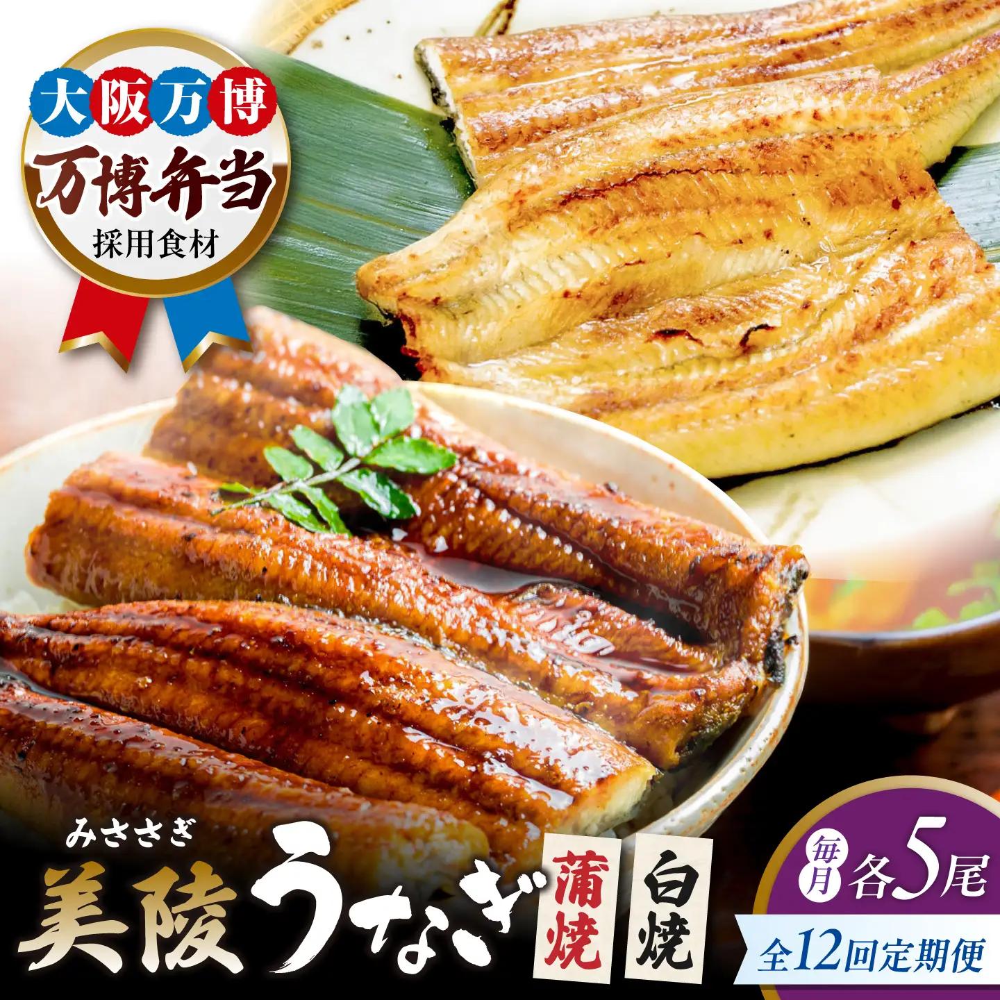 【12回定期便】鰻 蒲焼 白焼 各5尾 セット BLAM042
